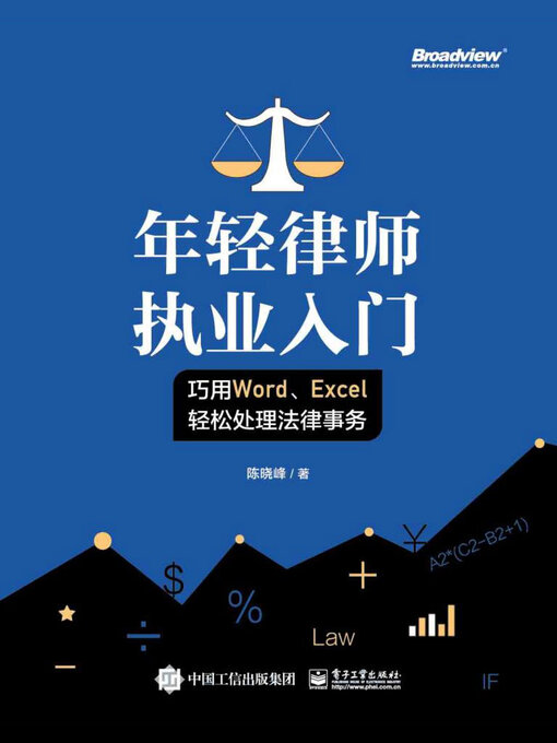 Title details for 年轻律师执业入门 by 陈晓峰 - Available